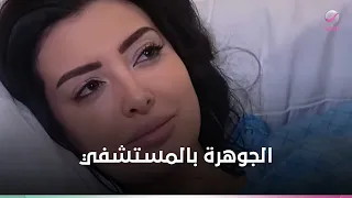 الجوهرة بالمستشفي ولكن والدها لن يتركها