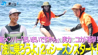 【Let's Ride the Waves 2】 Episode 1: Kokado is Shocked by New Member Maimai's Skills! Season 2 Begins