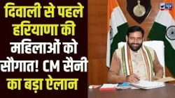 Haryana की महिलाओं को Diwali से पहले बड़ा तोहफा! CM Nayab Saini का बड़ा ऐलान