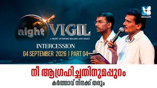 ഹൃദയം തുറന്ന് ഈശോയോട് സംസാരിക്കാം | NIGHT VIGIL | INTERCESSION | SEPTEMBER 2026 | SHALOM TV