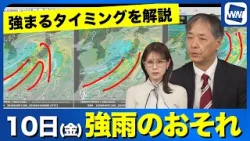 【週末 雨情報】10日(金)は強雨のおそれ 強まるタイミングは? 【週末 雨情報】10日(金)は強雨のおそれ 強まるタイミングは?