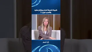 Psychiatrist shocks Reham Saeed on air for a strange reason!!