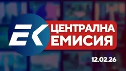 Новините на Евроком – 19:30 | 12 февруари 2026 Новините на Евроком – 19:30 | 12 февруари 2026