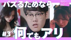 【期間限定】「ラブミーフォローミー！」第3話 何でもアリって言ったよね？【公式】