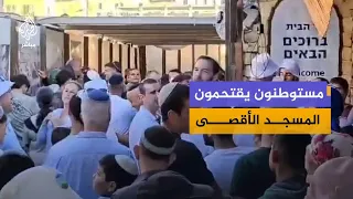 محافظة القدس: نحو 100 مستوطن اقتحموا المسجد الأقصى بحماية قوات الاحتلال