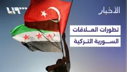 العلاقات السورية التركية تفتح فصلاً جديداً من التنسيق الأمني الاستراتيجي