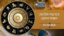 জ্যোতিষ শাস্ত্র মতে গ্রহদের অবস্থান ০৫/০৪/২০২৬