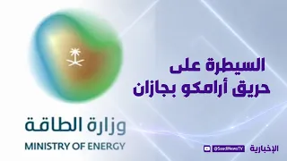 Ministry of Energy: Industrial Security Extinguishes Fire at Saudi Aramco Refinery Facility in Ja...