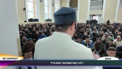 NO СOMМENT: МЕЧЕТЬ