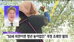 Gyeongbuk Young Farmer Age Limit Raised from Under 40 to Under 50