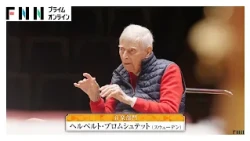 99歳巨匠　ヘルベルト・ブロムシュテット氏　世界文化賞「音楽部門」（2026年10月22日）