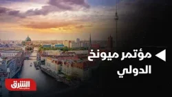 أخبار الشرق - مؤتمر ميونيخ للأمن 2026.. نقاشات وتحديات