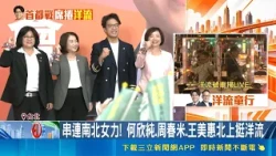 蕭美琴壓軸開唱站台！周春米合體沈伯洋戴鵝頭喊「心花開」｜三立財經iNEWS