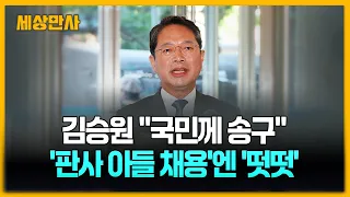 김승원 "국민께 송구"…'판사 아들 채용'엔 '떳떳' [세상만사] #김승원 #법무부장관후보자 #입장