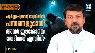 അന്ത്യവിധിനാളിൽ ക്രിസ്തുവിന് മുൻപിൽ... | URAVIDANGAL EP107 | SHALOM TV | FR DANIEL POOVANNATHIL