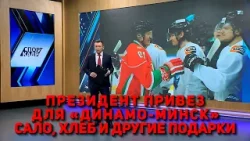 ПРЕЗИДЕНТ ПРИВЕЗ ДЛЯ «ДИНАМО-МИНСК» САЛО, ХЛЕБ И ДРУГИЕ ПОДАРКИ