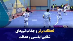 لحظات برتر و جذاب تیم‌های شقایق ایف‌سی و عدالت