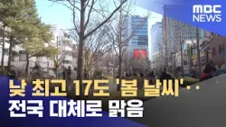 낮 최고 17도 '봄 날씨'‥전국 대체로 맑음 (2026.02.28/뉴스25/MBC)