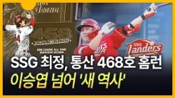 [세상만사] SSG 최정, 통산 468호 홈런…이승엽 넘어 '새 역사'