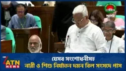 যেসব সংশোধনীসহ নারী ও শিশু নির্যাতন দমন বিল সংসদে পাস | ATN News