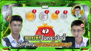 How many coins of each type are in the wallet!? | Genwit Season 3