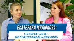 EKATERINA MILUKOVA: FROM BUSINESS TO THE STAGE - HOW TO FIND THE COURAGE TO CHANGE YOUR LIFE