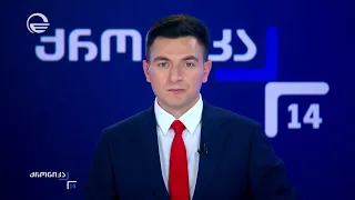 ქრონიკა 14:00 საათზე - 19 სექტემბერი, 2026 წელი