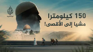 من الجليل إلى القدس.. أطول مسيرة راجلة نحو المسجد الأقصى!