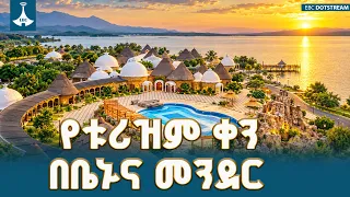የቱሪዝም ሚኒስቴር 47ተኛው ዓለም አቀፍ የቱሪዝም ቀን በቤኑና መንደር ያካሄደው የጉብኝት መርሃ ግብር | Ethiopia Tourism Transformation