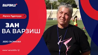 Зан ва варзиш. Зебо Гасимова