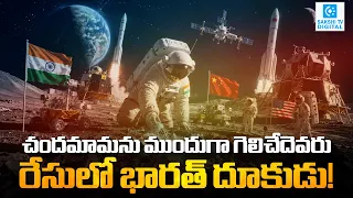 Moon Race US vs China vs India | Why the Moon’s South Pole Is So Important? | Sakshi Tv Digital