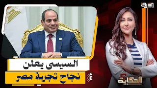 Sisi Announces the Success of Egypt's Experiment in Freedom and Justice... What is the Truth?