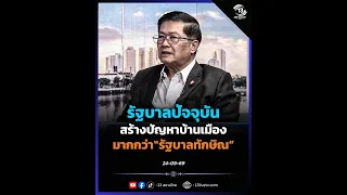 Is the current government causing more national problems than the "Thaksin government"!?