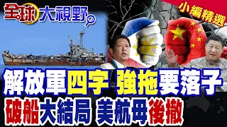 解放軍報"四字"定性菲律賓挑釁!仁愛礁"破船"大結局?"強拖"已亮牌 美軍航母"後撤"不敢硬闖南海!|【全球大視野】精華版 ‪‪@全球大視野Global_Vision