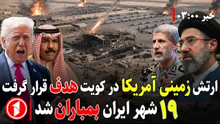 خبرهای ساعت ۳:۰۰ || امریکا ۱۹ شهر ایران را بمباران کرد و بار دیگر هشدار داد!