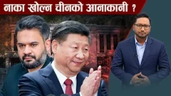 तातोपानी नाका तीन दिन खुल्दै, किन चिनियाँ पक्ष नेपालसंग विश्वासमा छैन ? - NEWS24 TV