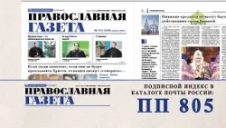 Выписывайте и читайте «Православную газету»!