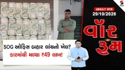 WAR ROOM | Anand SOG PSI | SOG ઓફિસ બહાર લાંચનો ખેલ? કારમાંથી મળ્યા ₹49 લાખ! | ACB | Police