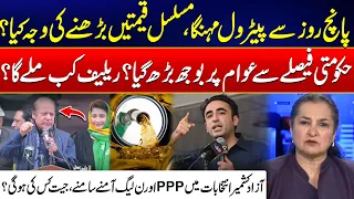 Continuous Petrol Price Surge Raises Questions - Azad Kashmir Elections - PPP vs PML-N - Nasim Zehra
