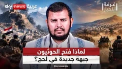 لماذا نقل الحوثيون المعارك من تعز إلى لحج؟ تحليل عسكري | #غرفة_الأخبار