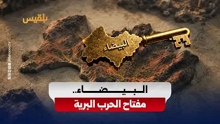 البيضاء.. مفتاح الحرب البرية