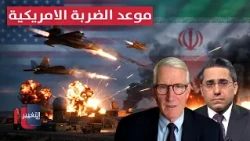 U.S. Airstrikes on Iran Next Month.. Kimmitt Reveals Strike Scenario
