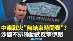 索逾3億經費 美國防部長:戰爭無結束時間表 波灣12國促伊朗停手 沙烏地阿拉伯:不排除動武│新聞一把抓20260319│三立新聞台