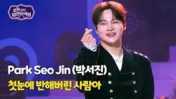 Park Seo Jin (박서진) - The One I Fell for at First Sight(첫눈에 반해버린 사람아) [Open Concert] KBS KOREA 260301