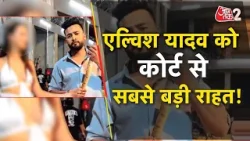 AAJTAK 2 | SNAKE VENOM CASE में ELVISH YADAV को COURT से बड़ी राहत, जानें क्या फैसला आया! AT2