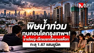 Flood Crisis Hammers Bangkok Condo Market: Developers Put Projects on Hold as Unsold Stock Tops 1...