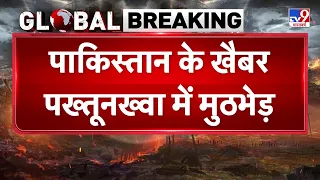 Khyber Pakhtunkhwa Attack: पाकिस्तान के खैबर पख्तूनख्वा में मुठभेड़...31 लोगों की हुई मौत-TV9
