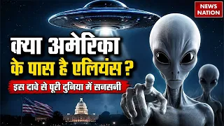 UFO Files: क्या America के कब्जे में है कोई Alien? क्या USA में क्रैश हुआ था UFA ? | क्यों उठे सवाल