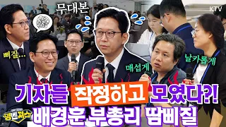 몸 많이 상했고 고민도 많았다! 이재명 정부에서 1년간 일한 배경훈 부총리, 기자들 만나 솔직 고백 #명벤져스