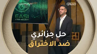 #حمزة_بن_دلاج يكشف عن حل جزائري 100% لحماية بيانات المؤسسات من الاختراق في #معي_في_مشروعي 🛡️💻🇩🇿